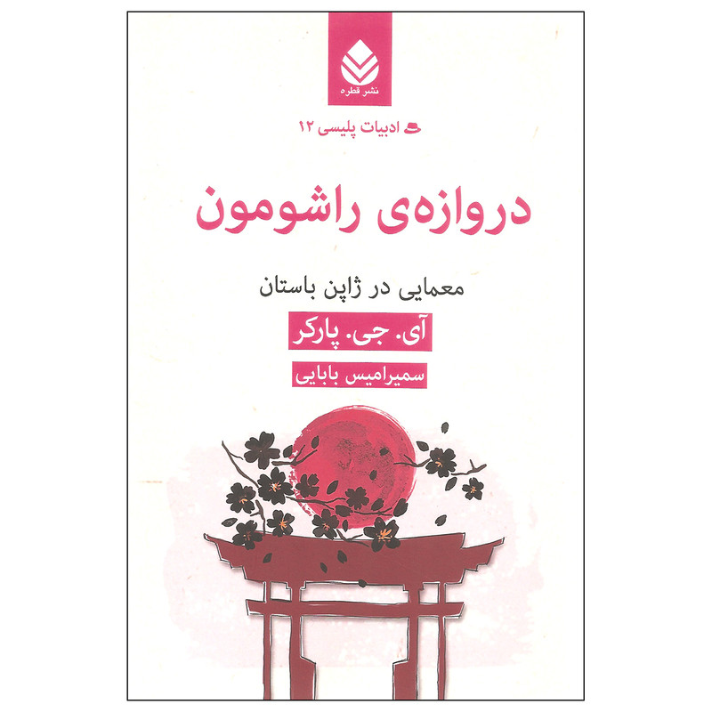 کتاب دروازه ی راشومون اثر آی. جی. پارکر نشر قطره