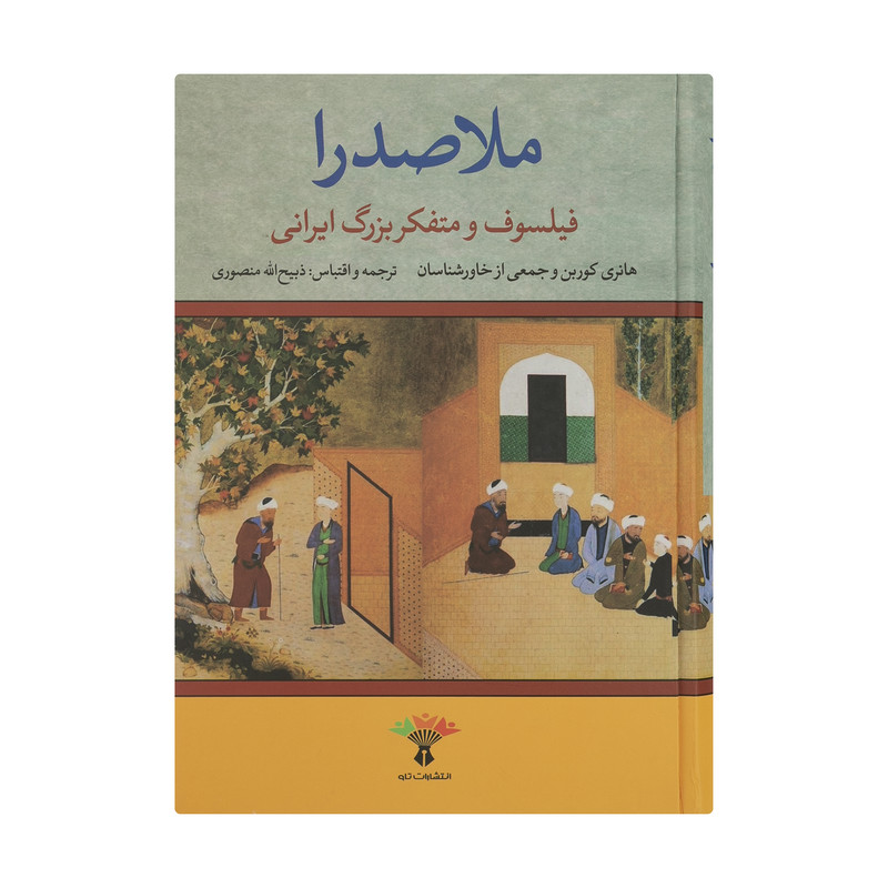 کتاب ملاصدرا فیلسوف و متفکر بزرگ ایرانی اثر جمعی از نویسندگان نشر تاو