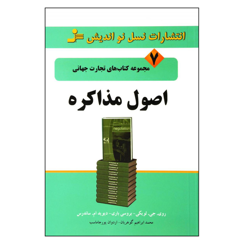 کتاب اصول مذاکره اثر جمعی از نویسندگان نشر نسل نواندیش