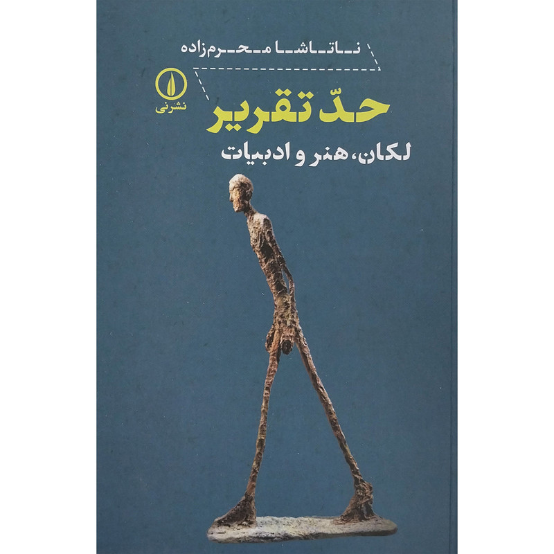 کتاب حد تقریر اثر ناتاشا محرم زاده نشر نی