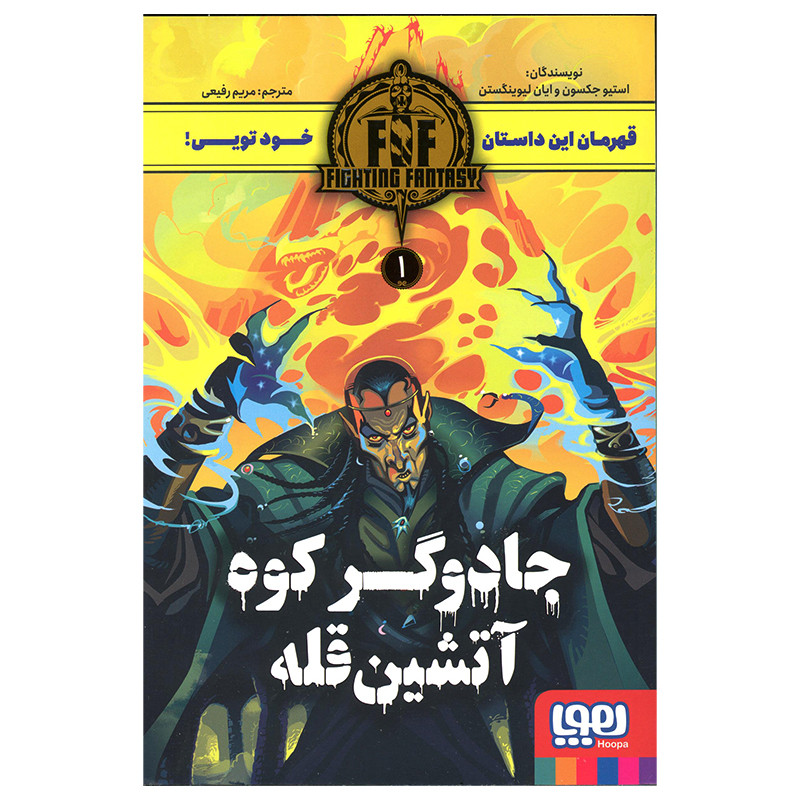 کتاب جادوگر کوه آتشین قله اثر استیو جکسون انتشارات هوپا