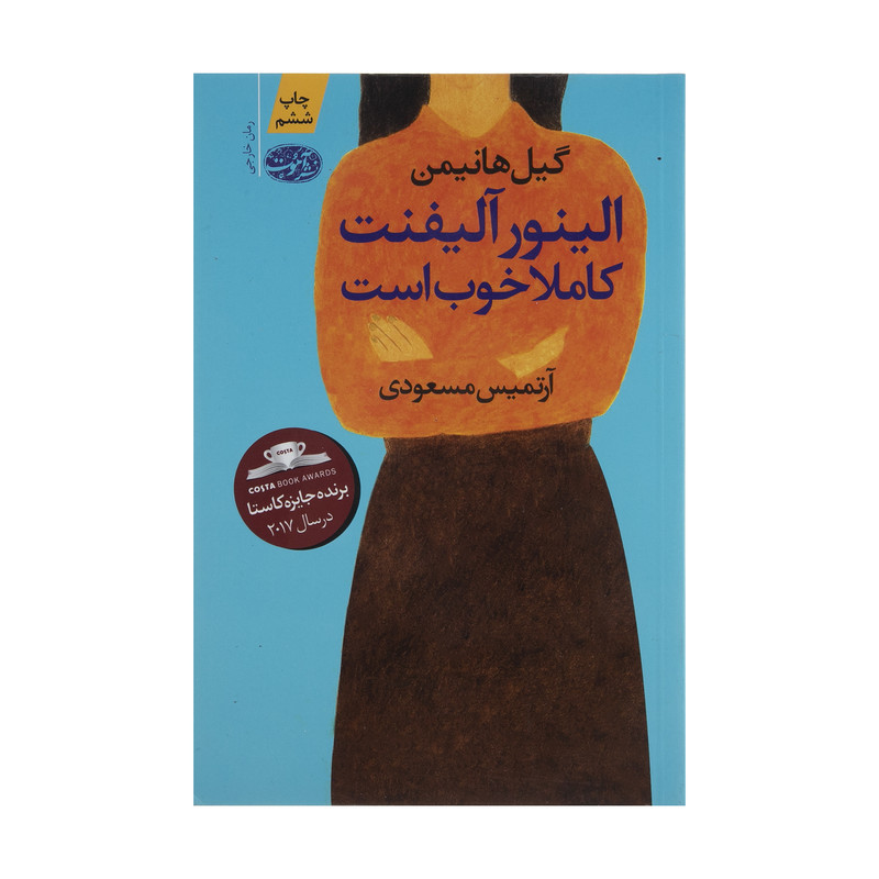 کتاب الینور آلیفنت کاملا خوب است اثر گیل هانیمن نشر آموت کتاب الینور آلیفنت کاملا خوب است اثر گیل هانیمن نشر آموت