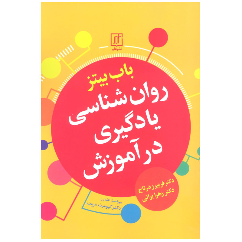 کتاب روان شناسی یادگیری در آموزش اثر باب بیتز نشر علم کتاب روان شناسی یادگیری در آموزش اثر باب بیتز نشر علم