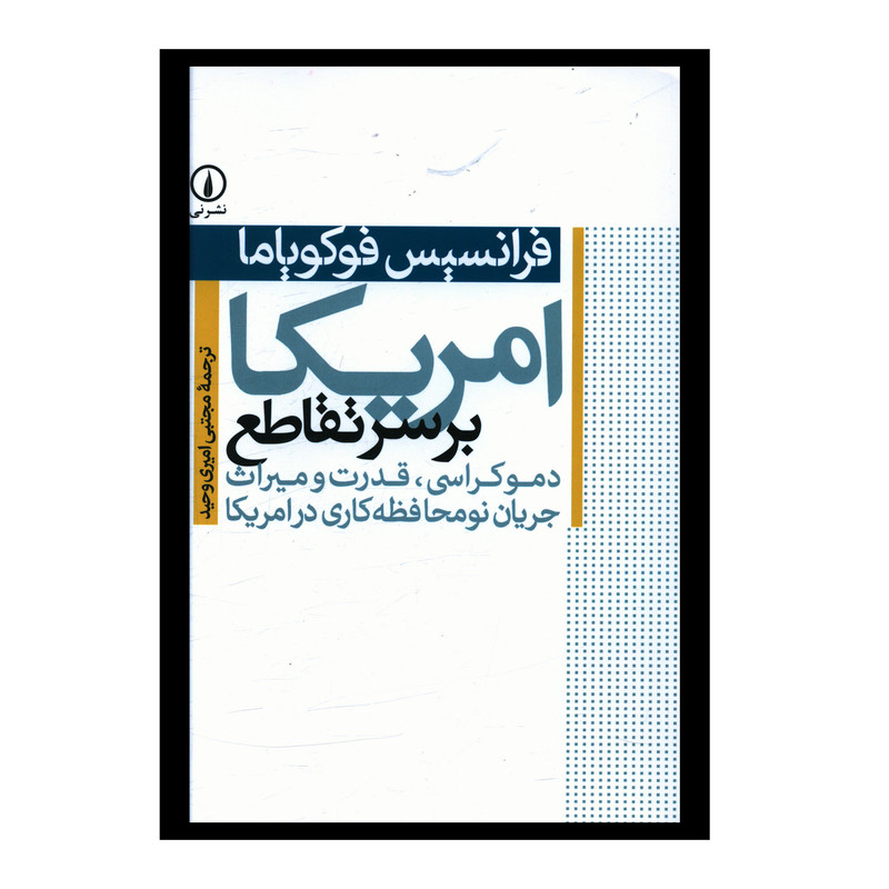 کتاب امریکا بر سر تقاطع اثر فرانسیس فوکویاما انتشارات نی