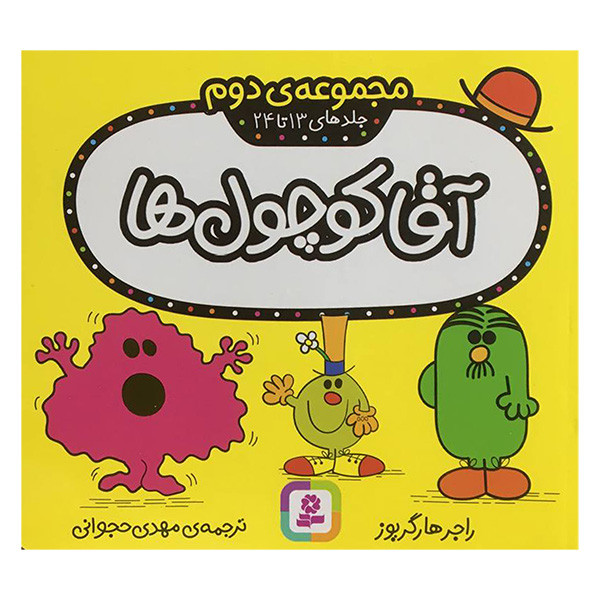 کتاب مجموعه دوم آقا کوچول ها جلدهای 13 تا 24 اثر راجر هارگریوز انتشارات قدیانی