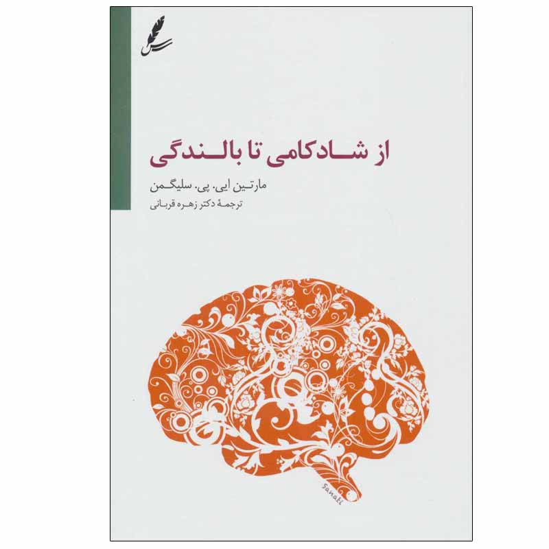 کتاب از شادکامی تا بالندگی اثر مارتین ایی.پی.سلیگمن انتشارات سایه سخن