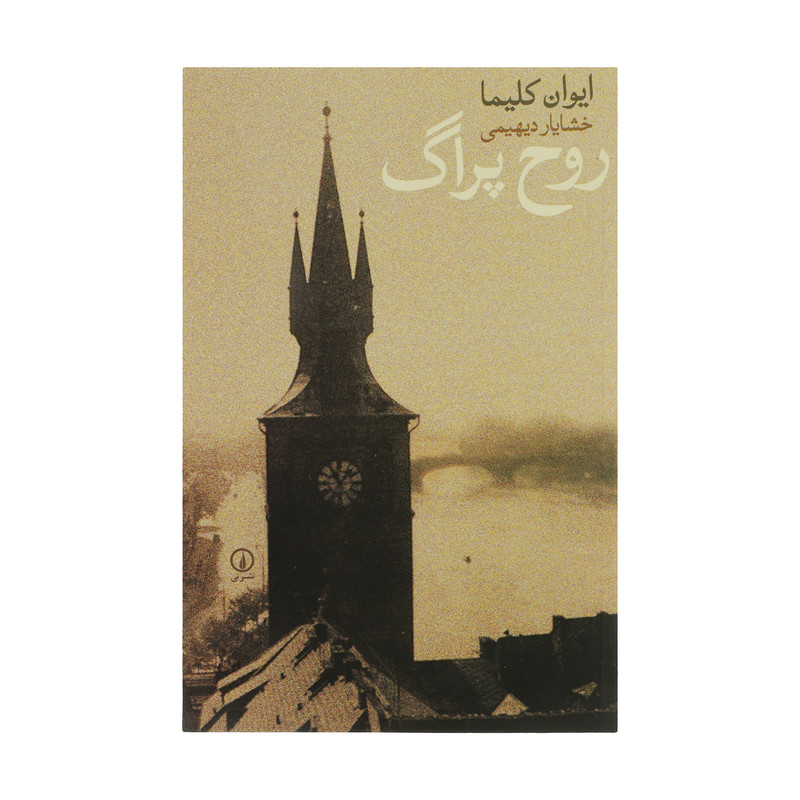 کتاب روح پراگ اثر ایوان کلیما نشر نی