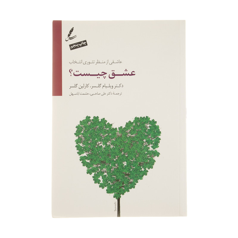 کتاب عشق چیست؟ اثر دکتر ویلیام گلسر و کارلین گلسر انتشارات سایه سخن