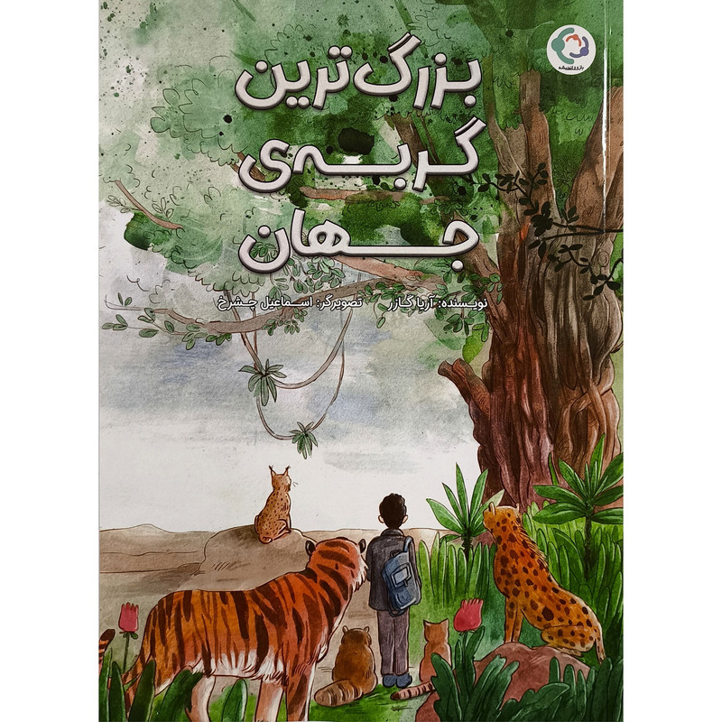 کتاب بزرگ ترین گربه ی جهان اثر آریا گازر انتشارات بازی و اندیشه