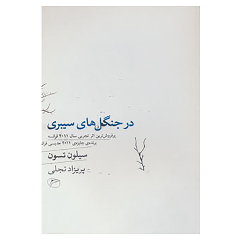 کتاب در جنگل های سیبری اثر سیلون تسون