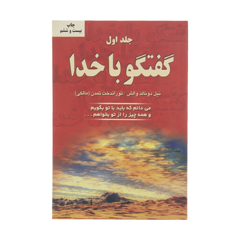 کتاب گفتگو با خدا اثر نیل دونالد والش انتشارات دایره جلد 1