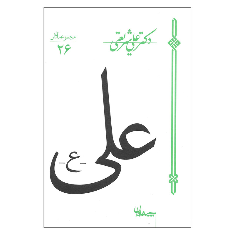 کتاب علی - ع - اثر دکتر علی شریعتی نشر سپیده باوران