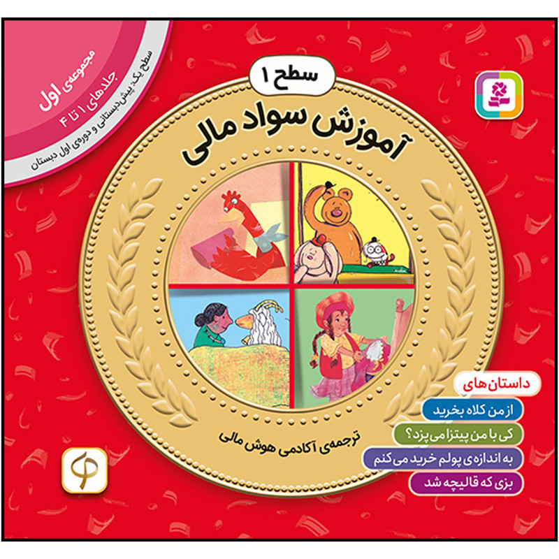 کتاب آموزش سواد مالی سطح 1 (مجموعه‌ی اول-جلدهای 1 تا 4) اثر جمعی از نویسندگان انتشارات قدیانی