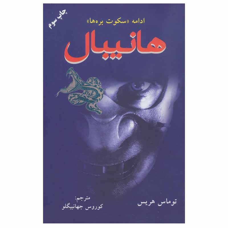 کتاب هانیبال اثر توماس هریس نشر دایره