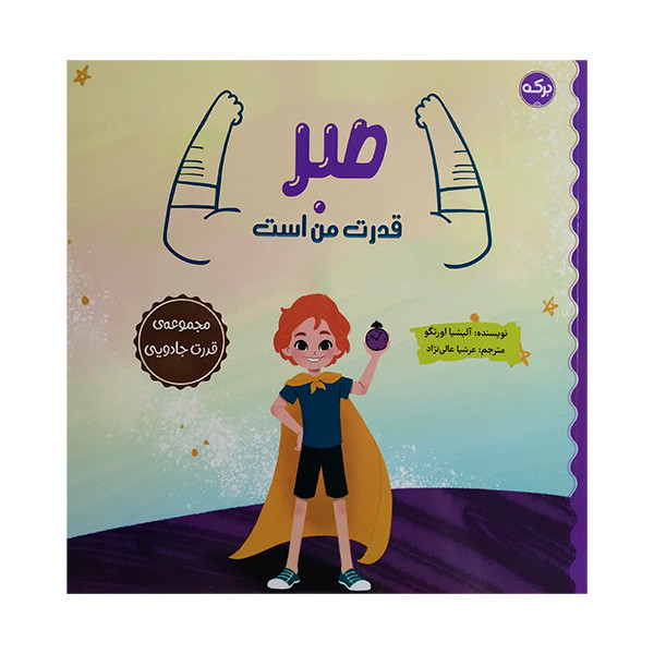 کتاب صبر قدرت من است اثر آلیشیا اورتگو ترجمه عرشیا عالی نژاد نشر برکه