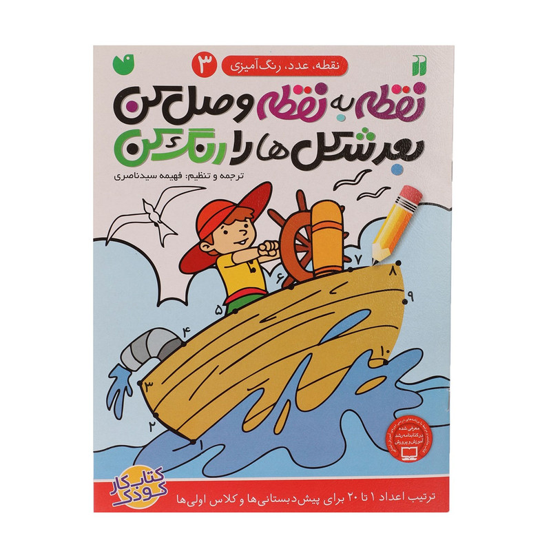 کتاب نقطه به نقطه وصل کن اثر فهیمه سیدناصری - جلد سوم