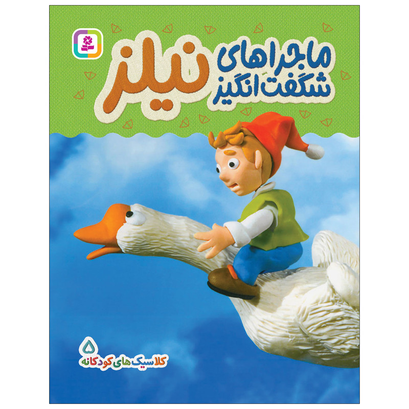 کتاب کلاسیک های کودکانه 5 ماجرای شگفت انگیز نیلز اثر هی جیا چنگچان انتشارات قدیانی