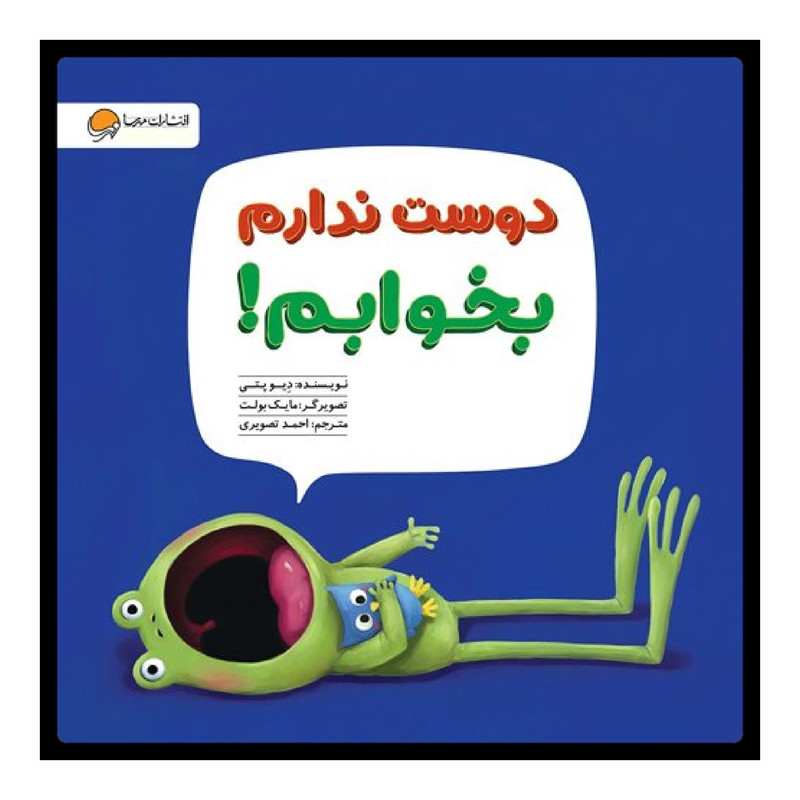 کتاب دوست ندارم بخوابم! اثر دیو پتی انتشارات مهرسا