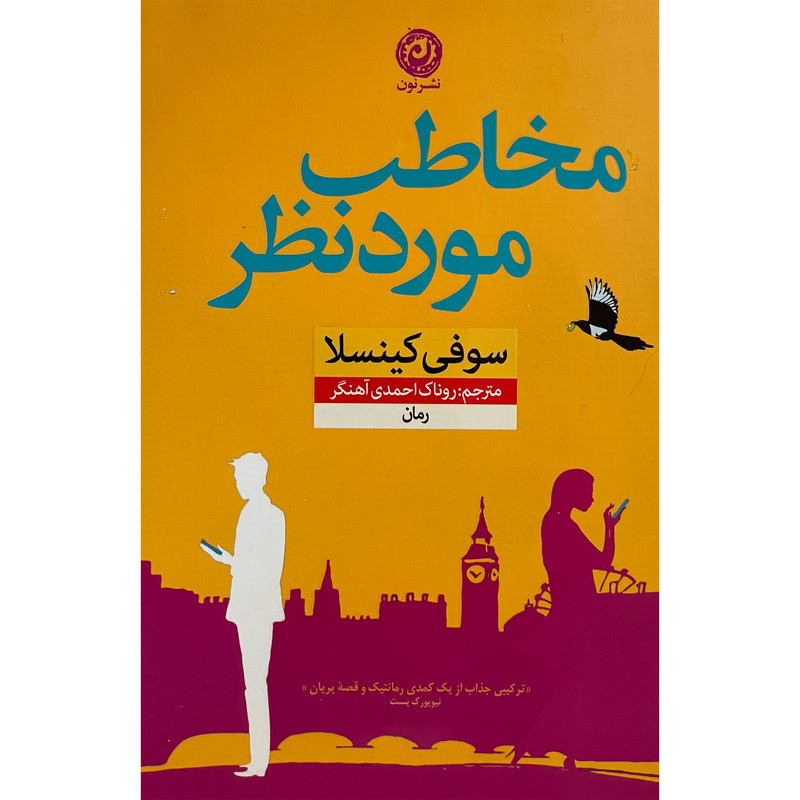 کتاب مخاطب مورد نظر اثر سوفی کینسلا نشر نون