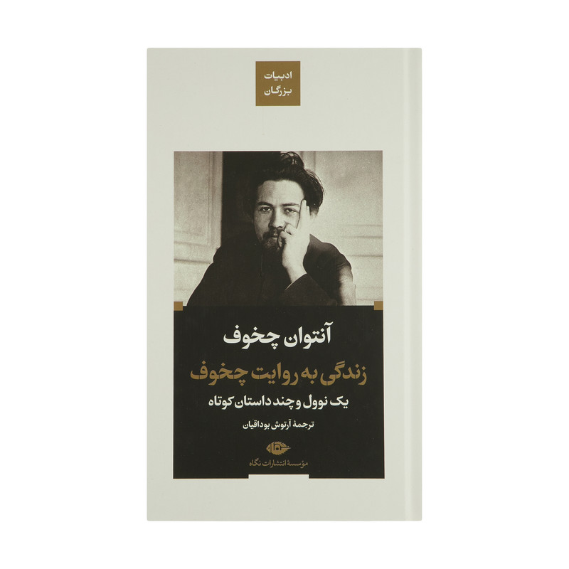 کتاب زندگی به روایت چخوف اثر آنتوان چخوف نشر نگاه