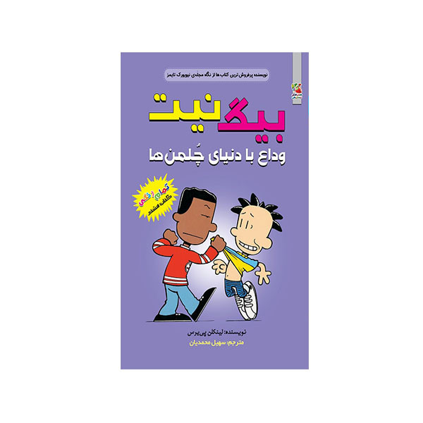 کتاب بیگ نیت وداع با دنیای چلمن ها اثر لینکلن پی یرس انتشارات سایه گستر