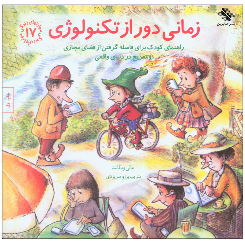 کتاب زمانی دور از تکنولوژی اثر مالی ویگانت انتشارات صابرین