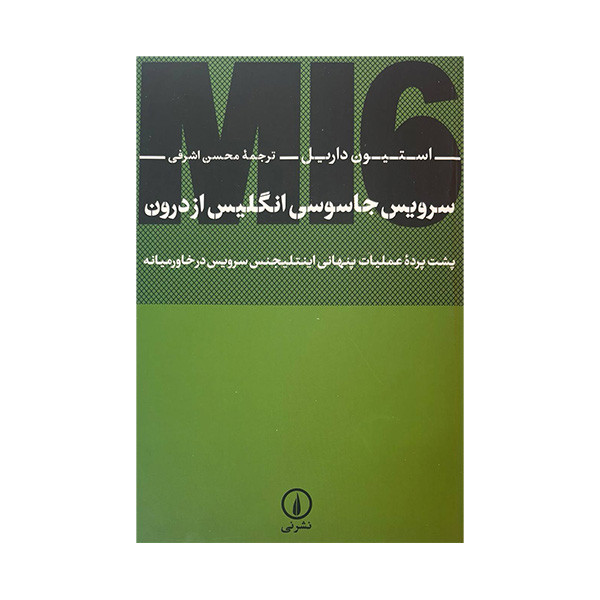 کتاب سرویس جاسوسی انگلیس از درون اثر استیون داریل ترجمه محسن اشرفی نشر نی