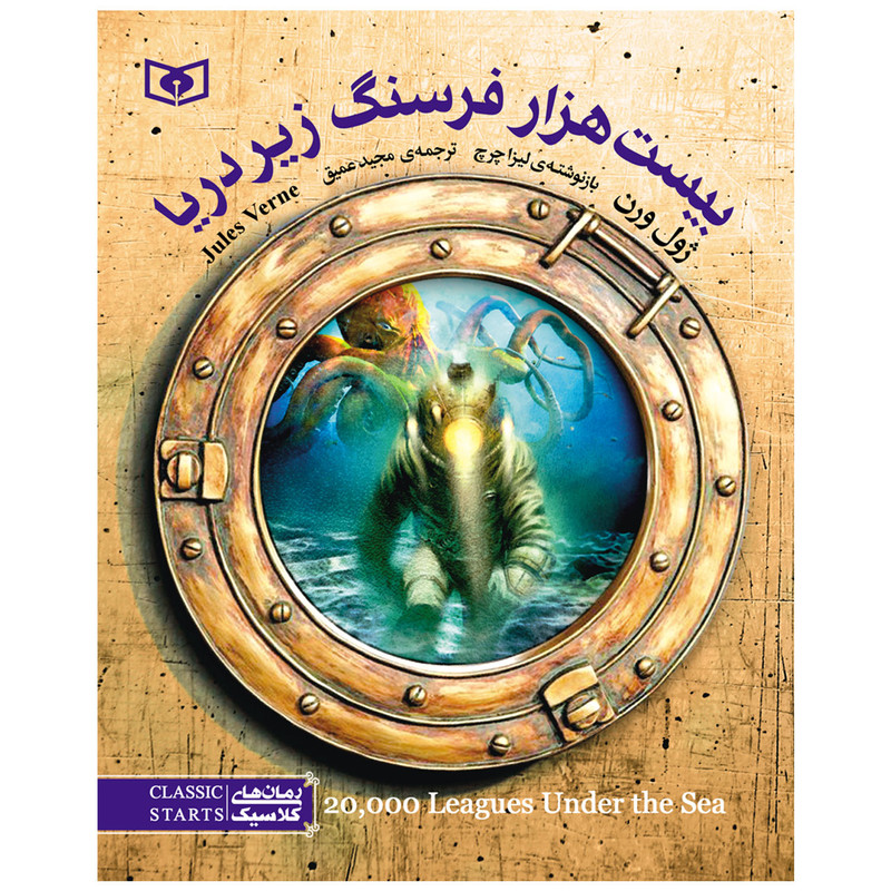 کتاب بیست هزار فرسنگ زیر دریا اثر ژول ورن انتشارات قدیانی