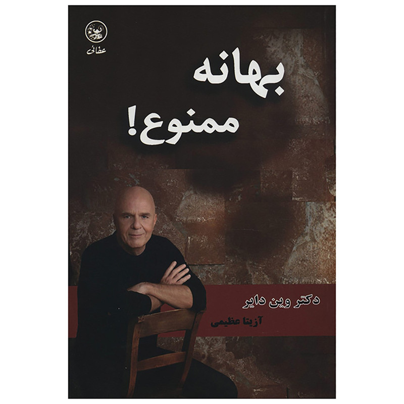 کتاب بهانه ممنوع اثر وین دایر کتاب بهانه ممنوع اثر وین دایر