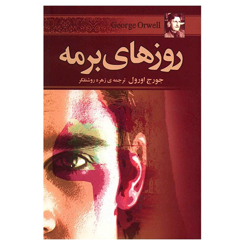 کتاب روزهای برمه اثر جورج اورول