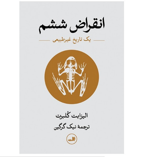 کتاب انقراض ششم یک تاریخ غیرطبیعی اثر الیزابت کلبرت نشر ثالث