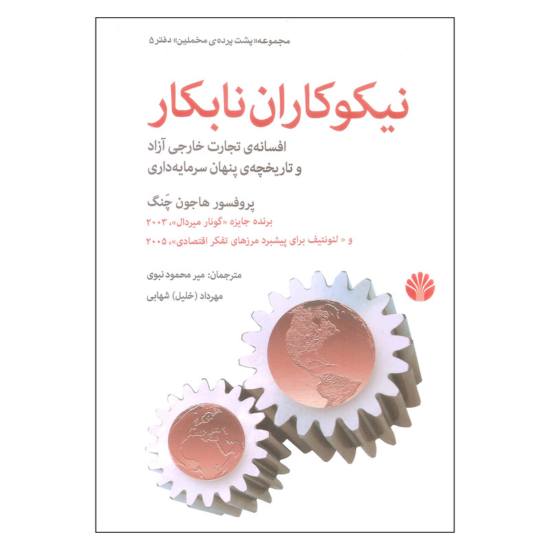 کتاب نیکوکاران نابکار اثر پوفسور هاجون چنگ نشر اختران