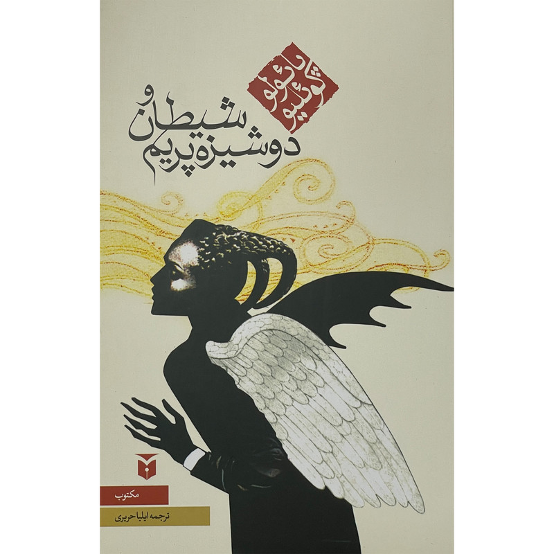 کتاب شیطان و دوشیزه پریم اثر پائولو کوئلیو انتشارات مکتوب کتاب شیطان و دوشیزه پریم اثر پائولو کوئلیو انتشارات مکتوب