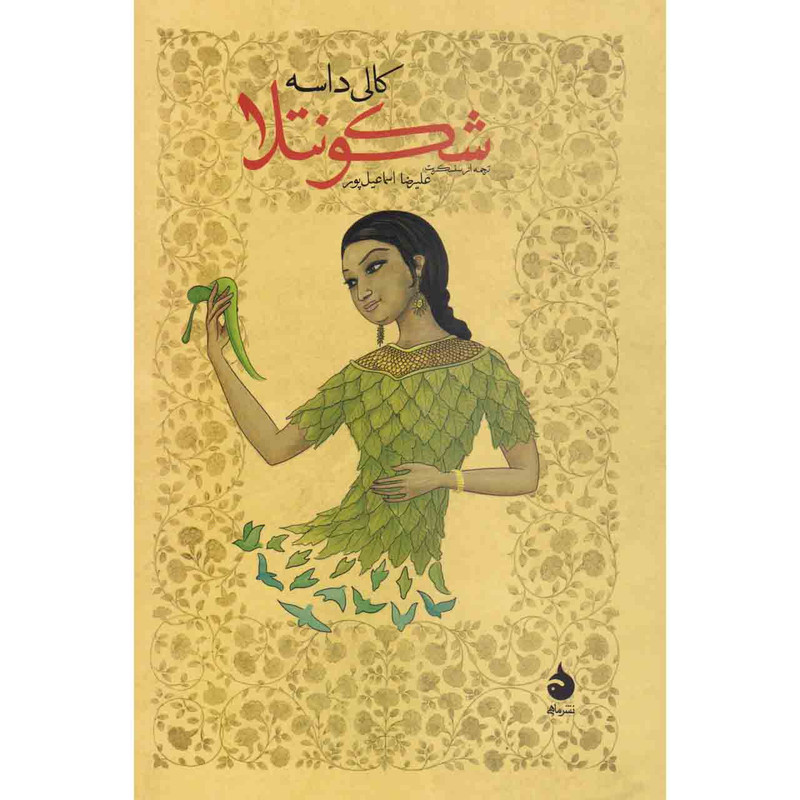 کتاب شکونتلا اثر کالی داسه نشر ماهی