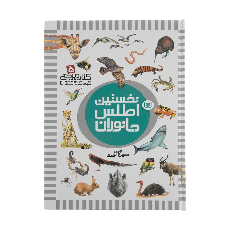 کتاب نخستین اطلس جانوران اثر دیوید برنی انتشارات قدیانی