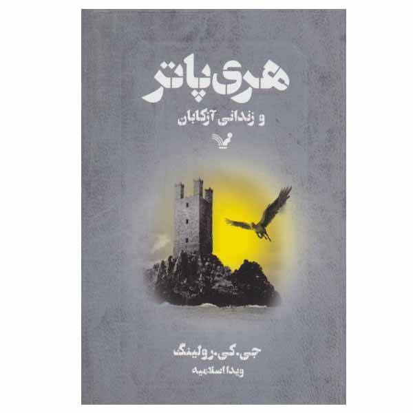 کتاب هری پاتر و زندانی آزکابان اثر جی. کی. رولینگ انتشارات کتابسرای تندیس