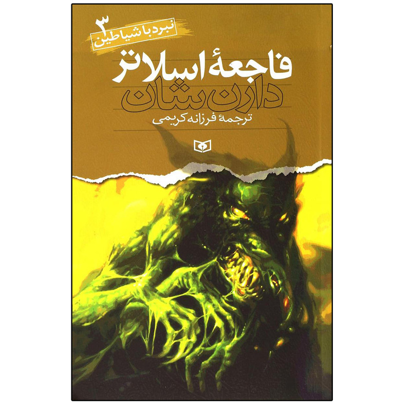 کتاب نبرد با شیاطین 3 فاجعه اسلاتر اثر دارن شان انتشارات قدیانی