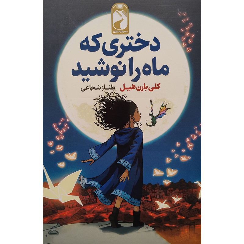 کتاب دختری که ماه را نوشید اثر کلی بارن هیل نشر خودمونی