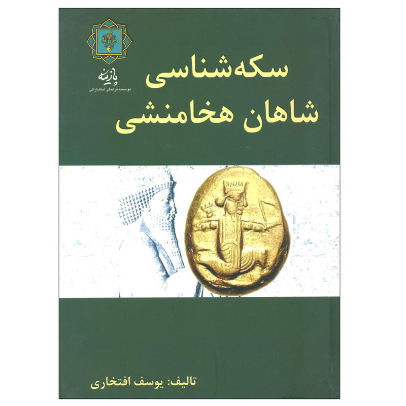 کتاب سکه شناسی شاهان هخامنشی اثر یوسف افتخاری نشر پازینه
