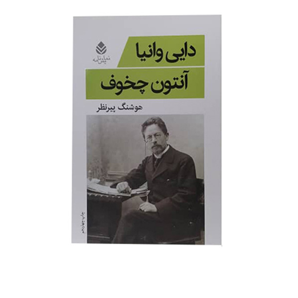 کتاب دایی وانیا اثر آنتوان چخوف نشر قطره
