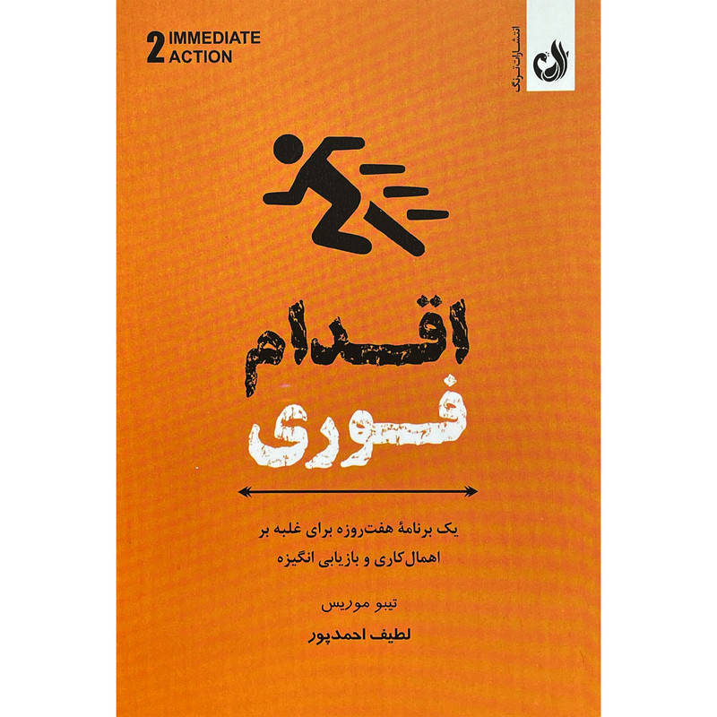 کتاب اقدام فوری اثر تیبو موریس انتشارات ترنگ