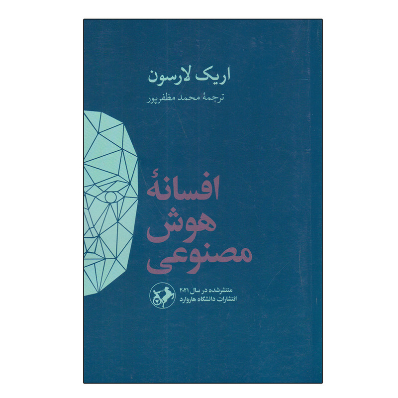 کتاب افسانه هوش مصنوعی اثر اریک لارسن نشر امیر کبیر