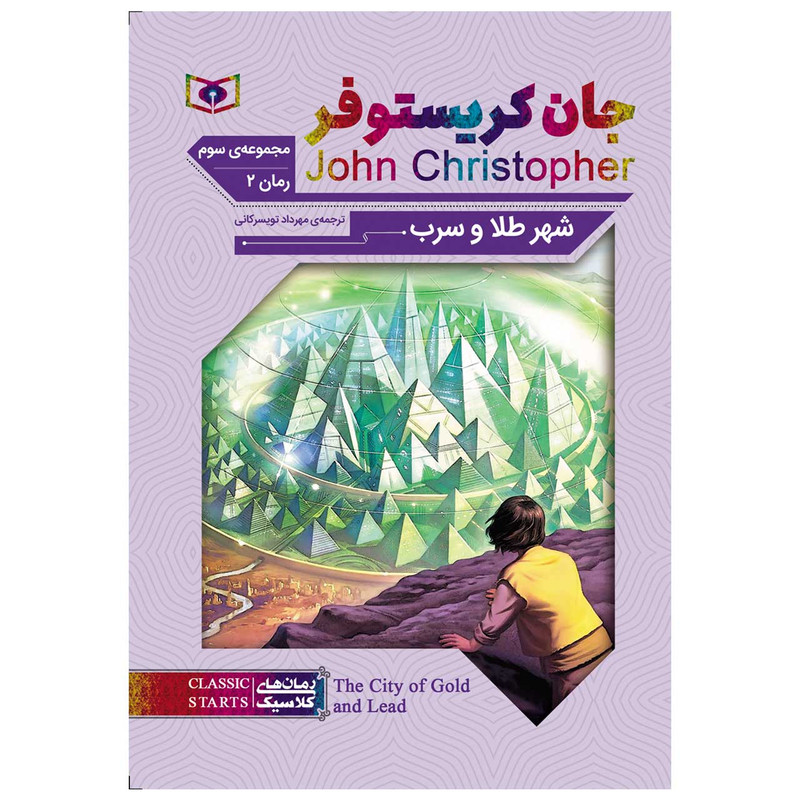 کتاب شهر طلا و سرب اثر جان کریستوفر انتشارات قدیانی