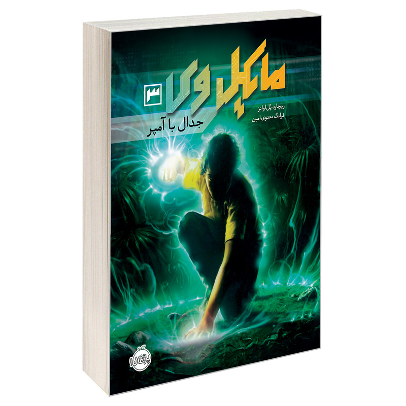 کتاب مایکل وی 3 جدال با آمپر اثر ریچارد پل اوانز نشر پرتقال