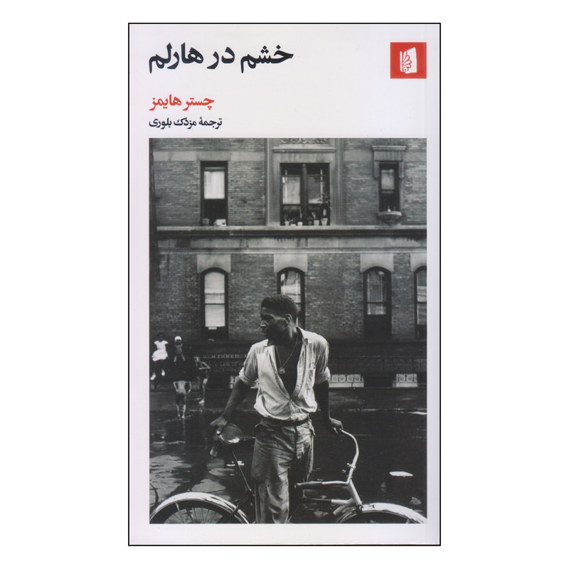 کتاب خشم در هارلم اثر چستر هایمز نشر بیدگل