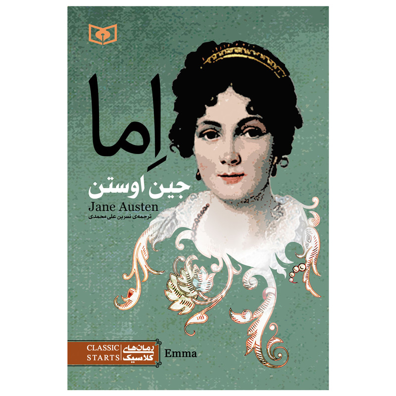 کتاب اِما اثر جین اوستن انتشارات قدیانی