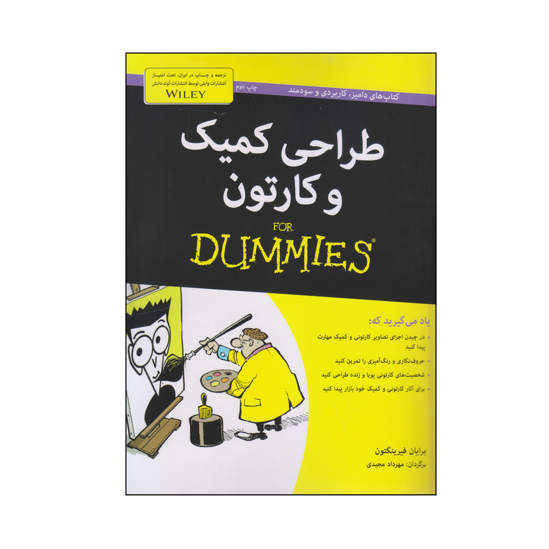 کتاب طراحی کمیک و کارتون اثر برایان فیرینگتون انتشارات آوند دانش