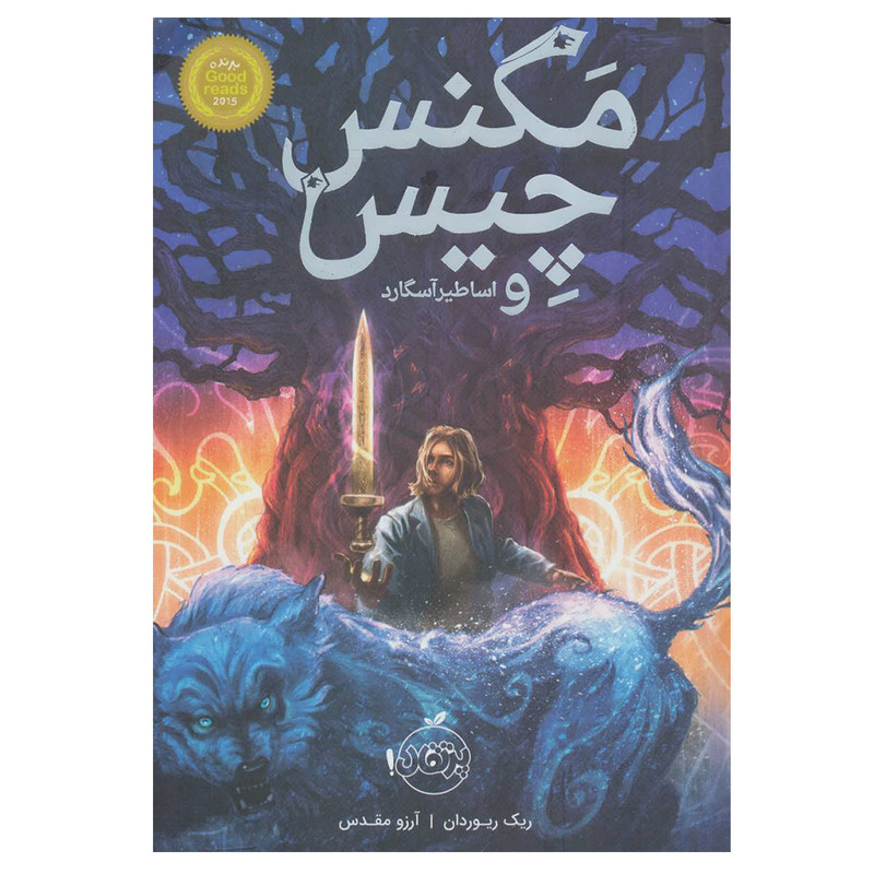 کتاب مگنس چیس و اساطیر آسگارد اثر ریک ریوردان انتشارات پرتقال
