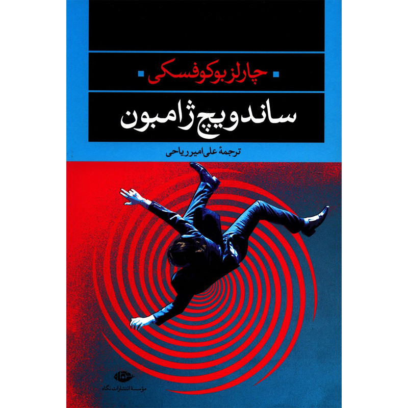 کتاب ساندویچ ژامبون اثر چارلز بوکوفسکی