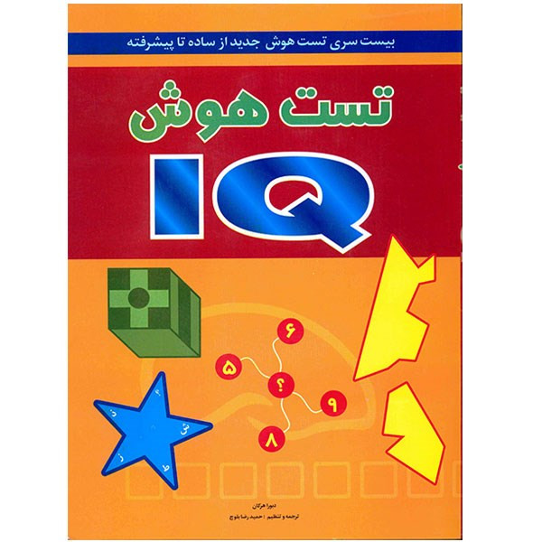 کتاب تست هوش آی کیو اثر دبورا هرکان
